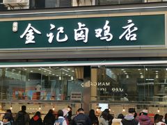 门面-顺城金记卤鸡·清真