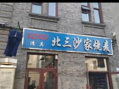 门面-北三沙家烧麦(北头道街店)