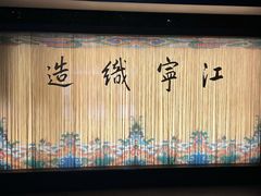 -江宁织造博物馆