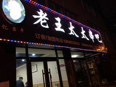 -老王太太串吧(中街店)