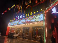门面-味道工厂楚虾王(龙虾城店)