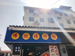-佛跳墙捞饭(连目巷店)