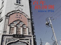 -馅饼粥·百年传承 since1926(中山路店)