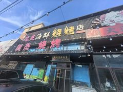 -瑞杰烧烤店·24小时营业(山东路店)