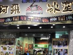 -阿飛冰室(下沙店)
