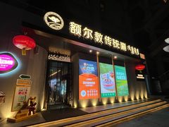 -额尔敦传统涮(体育场店)
