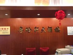 -一品粤珍轩(吴中路店)