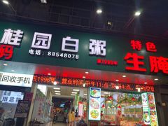 -桂园白粥·潮汕老味道