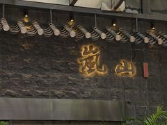 -岚山日本料理(珠江新城店)