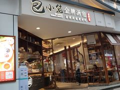 门面-包小笼·金牌汤包(中山路店)