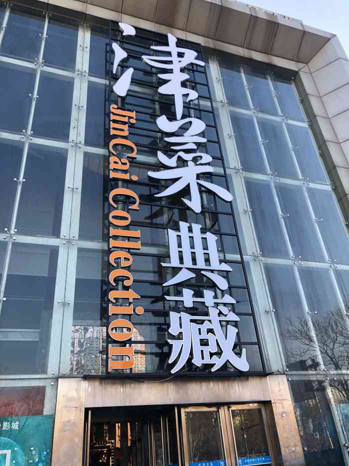 津菜典藏(人民公园店)-"味道很正宗,第二次的服务明显略显不足,桌.