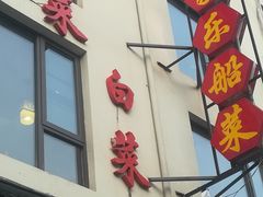 -灵福缘私房菜·农家菜(拈花湾·灵山大佛必推店)