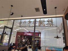 门面-蔡澜点心(三里屯T+MALL店)