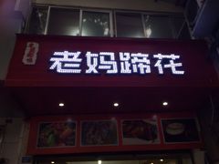 -成都天府丽都喜来登饭店