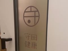 -守田肩颈·推拿SPA(颐豪旗舰店)