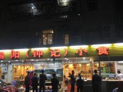 门面-揭阳钟记小食(福田新村店)