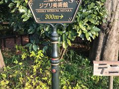 -三鹰之森吉卜力美术馆