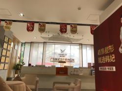 -广东韩妃整形外科医院