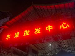 -曼阁市场水果批发市场
