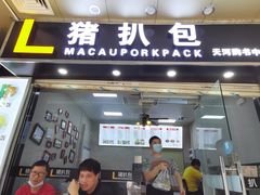门面-L猪扒包(天河购书中心店)