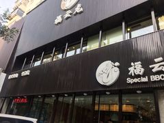 门面-福云龙(黄河南大街店)