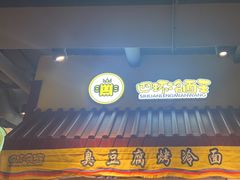 -四环冷面王(西单华威约饭街店)