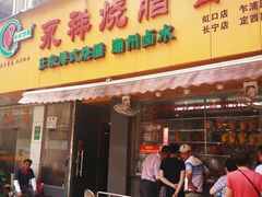 门面-永祥烧腊餐厅(虹口店)