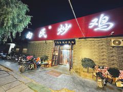 门面-向民炒鸡老店(火车站店)