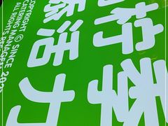 -柠季·手打柠檬茶(静安大悦城北座B1店 )
