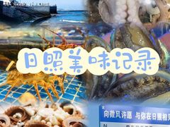 -醉御香渔家园(临沂路与大连路店)