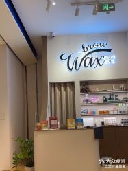 点击看大图 -Wax Brow蜜蜡脱毛美甲美睫眉吧