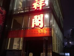 门面-河东颐祥阁(世贸店)