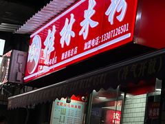 -覃肥叔桂林米粉(粮道街店)