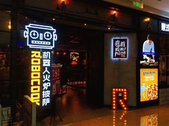 -机器人火炉披萨