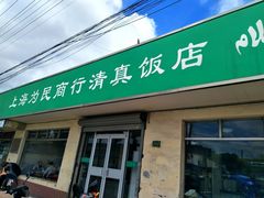 门面-上海为民商行清真饭店(南大路店)