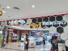 -Play1家庭娱乐中心(包河大玩家店)