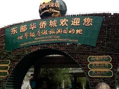-东部华侨城