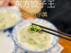 -东方饺子王(创始店)