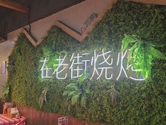 -在老街·淮安大排档·甜麻干煸龙虾·烧烤(河下古镇店)