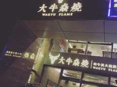 门面-大牛焱烧·和牛炭火烧放题