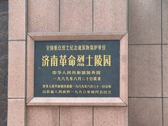 -济南战役纪念馆(济南革命烈士陵园)