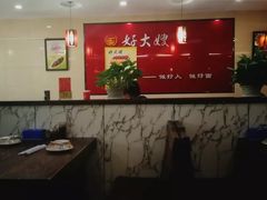 大堂-好大嫂手擀面
