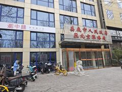 -湘中缘·湖南菜(娄底驻京办店)