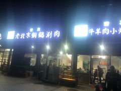 门面-清真·海清斋铜锅涮肉牛羊肉小炒泡馍(大雁塔店)