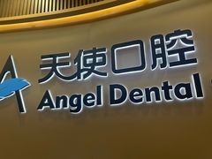 -天使口腔门诊部(上海店)