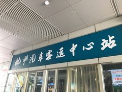 -杭州九堡客运中心