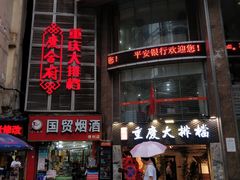 门面-庆合府重庆大排档(紫都城店)