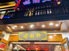 门面-古韵轩·江浙融合菜(梁溪店)
