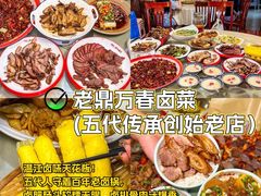 -老鼎万春卤菜(五代传承创始老店)