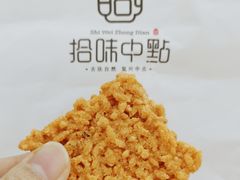 蟹黄锅巴-拾味中点(泺文路店)